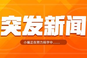 中国篮协通报李沂泽“虚报年龄”相关处罚：禁赛三年！